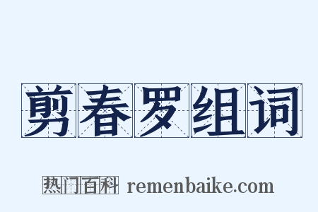 剪春罗组词是什么意思的图片